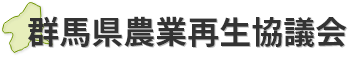 群馬県農業再生協議会