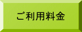 ご利用料金