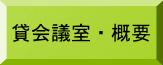 貸会議室・概要