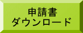 　 申請書 ダウンロード