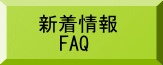 新着情報 　FAQ