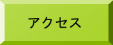 お問合せ