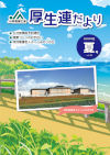 厚生連だより2025年夏号