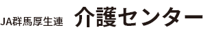 JA群馬厚生連　介護センター