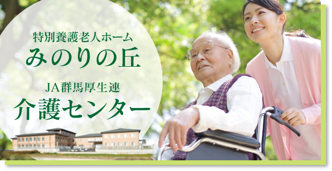 特別養護老人ホーム　みのりの丘
JA群馬厚生連　介護センター