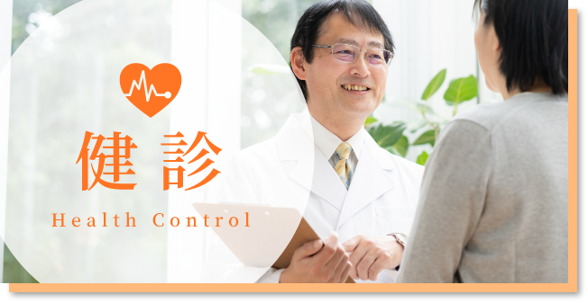 健診 Health Control