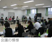 会議の模様