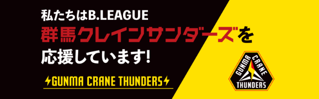 私たちは、B.LEAGUE 群馬クレインサンダーズを応援しています！