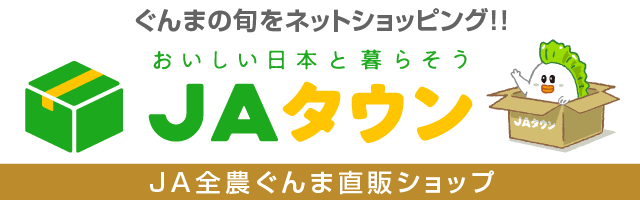 群馬の旬をネットショッピング‼　美味しい日本と暮らそう　JAタウン　JA全農ぐんま直販ショップ