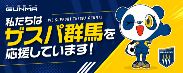 私たちは、ザスパ群馬を応援しています！
