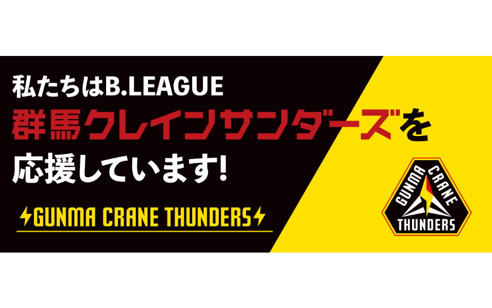 「群馬県きのこ振興協議会は「B．LEAGUE　群馬クレインサンダーズ」を応援しています！」サムネイル