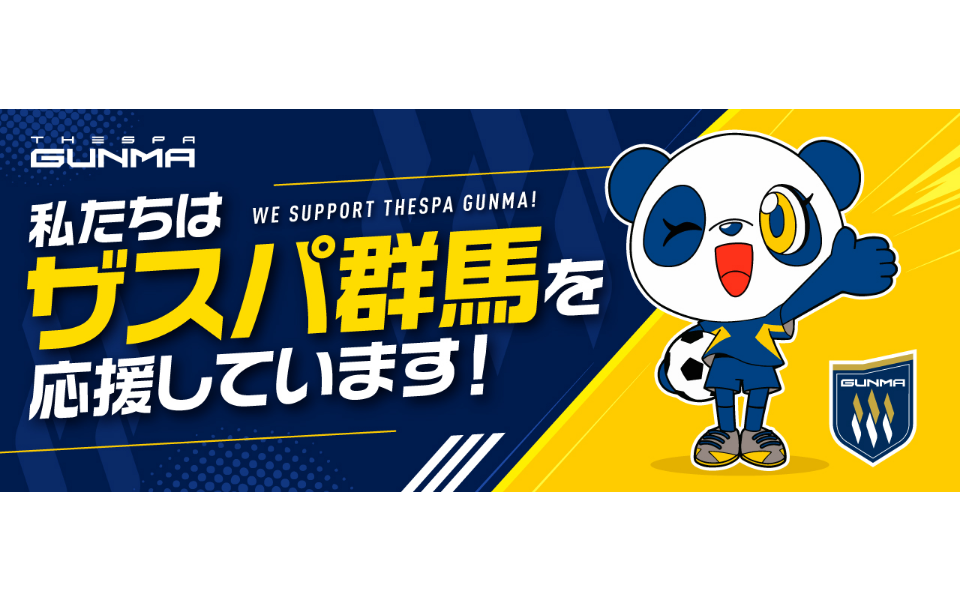 「群馬県きのこ振興協議会は「ザスパ群馬」を応援しています！」サムネイル