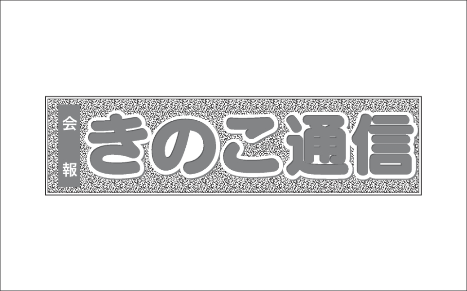 「会報　きのこ通信」サムネイル