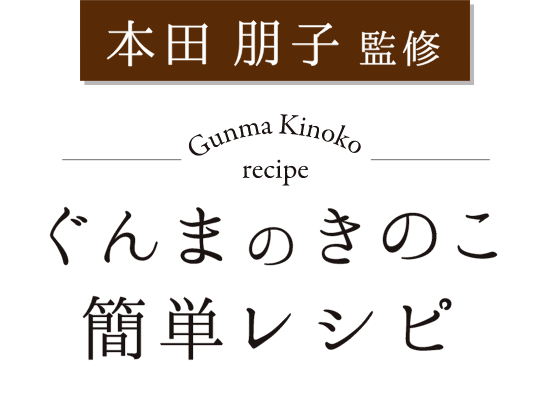 本田朋子監修　ぐんまのきのこ　簡単レシピ