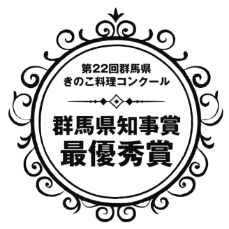 群馬県知事賞　最優秀賞