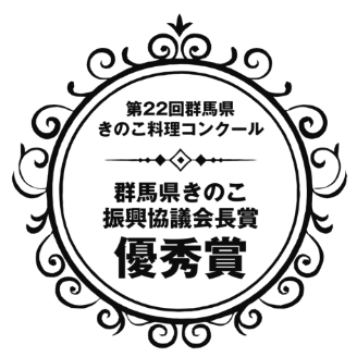 群馬県きのこ振興協議会長賞　優秀賞