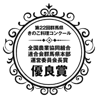 全国農業協同組合連合会群馬県本部運営委員会長賞　優秀賞