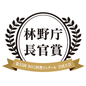 第35回 きのこ料理コンクール　全国大会　林野庁長官賞