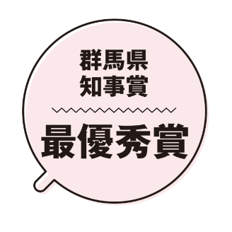 群馬県知事賞　最優秀賞