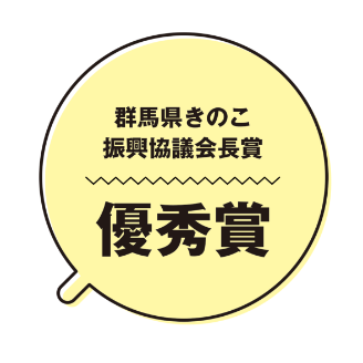 群馬県きのこ振興協議会長賞　優秀賞