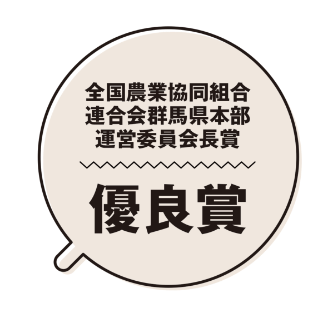 全国農業協同組合連合会群馬県本部運営委員会長賞　優秀賞