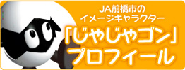 JA前橋市のイメージキャラクター
「じゃじゃゴン」プロフィール