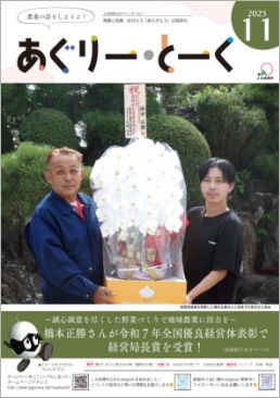 あぐりー・とーく 2025年 11月号 サムネイル
