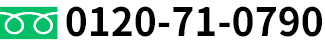 フリーダイヤル:0120-71-0790