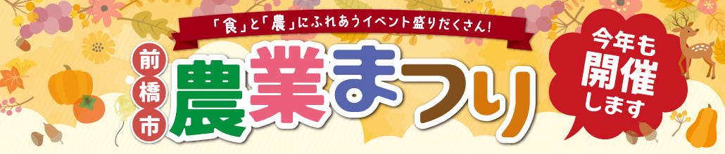 「前橋市農業まつり」開催のお知らせ タイトルイメージ