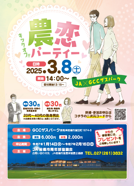 農恋パーティーチラシ
