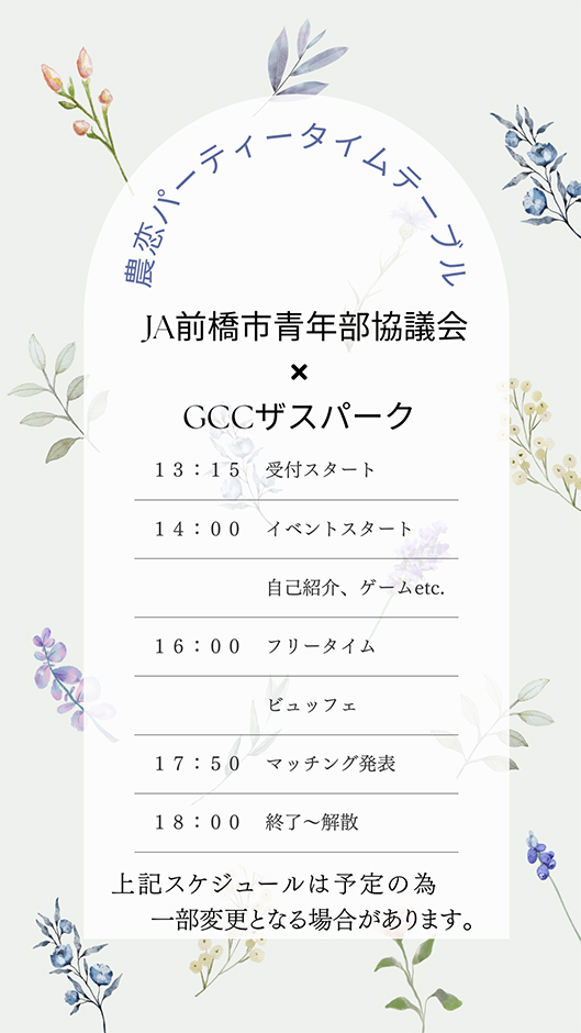 農恋パーティータイムスケジュール