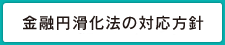 金融円滑化法の対応方針