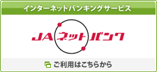 JAネットバンク