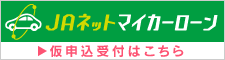 JAネットマイカーローン