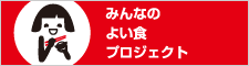 みんなのよい食プロジェクト
