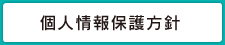 個人情報保護方針