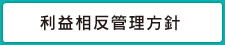 利益相反管理方針