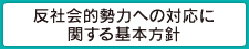 反社会的勢力への対応に関する基本方針