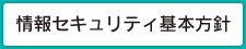 情報セキュリティ基本方針