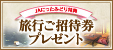 旅行ご招待券プレゼント