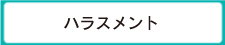 ハラスメント