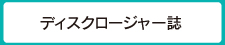 半期開示　ディスクロジャー紙