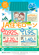 JA住宅ローン