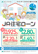 JA住宅ローン