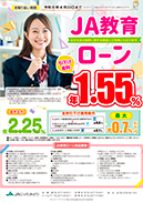 JA教育ローン