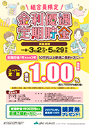 組合員限定　金利優遇定期貯金