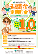 退職金定期貯金
