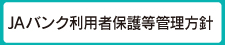 JAバンク利用者保護等管理方針