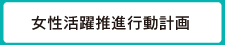 女性活躍推進行動計画