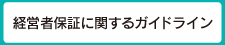経営者保証に関するガイドライン